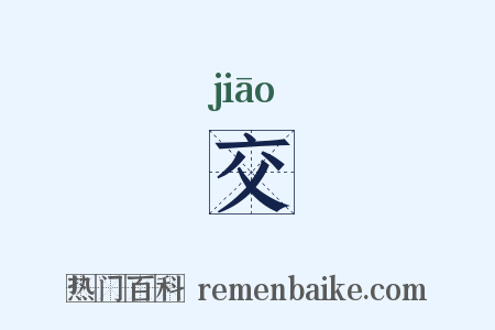 交是什么意思的图片